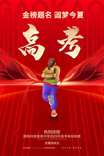 高考加油冲刺梦想时刻海报