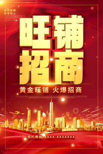 旺铺招商海报