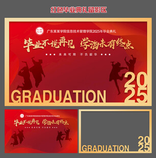 2025年红色毕业留影区