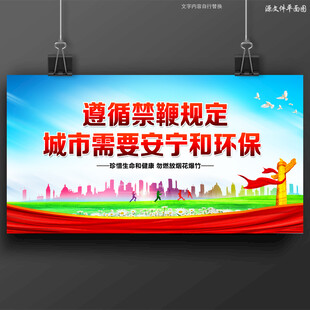 禁放烟花爆竹