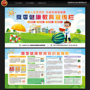 夏季健康教育宣传栏