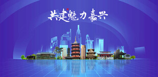 嘉兴