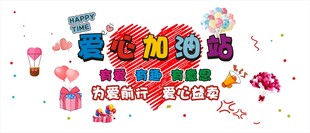 爱心义卖桌布