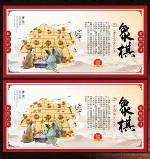象棋展板