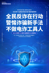 全民反诈宣传背景