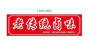老传统卤味门头红色灯箱中式时尚