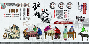 驴肉火烧背景墙