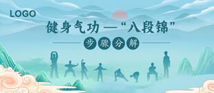 八段锦表演背景展板