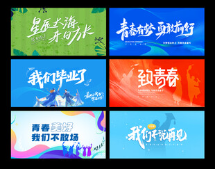 毕业手持横幅