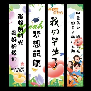 毕业条幅