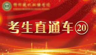 考生直通车