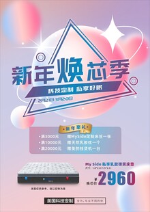 新年焕芯季促销海报