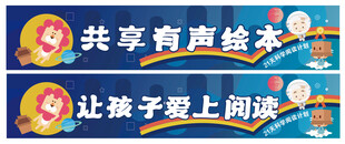 共享有声绘本 爱上阅读