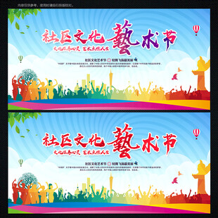 社区文化艺术节