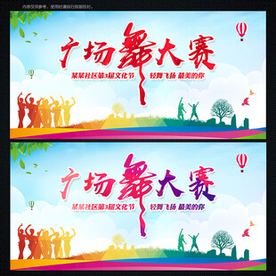 广场舞比赛