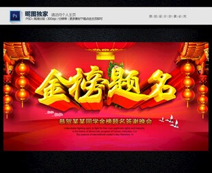 金榜题名