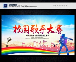 校园歌手大赛
