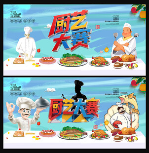 厨艺大赛
