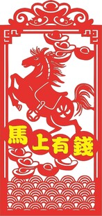 马上有钱剪纸装饰图案