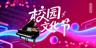 校园文化节