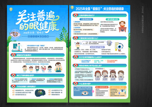 全国爱眼日宣传单