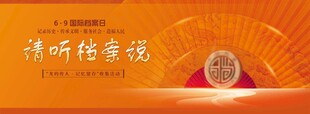 2025国际档案日