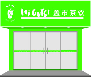 盖市茶饮  