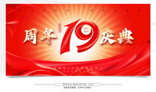 19周年庆典宣传海报