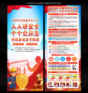2025年安全生产月展架