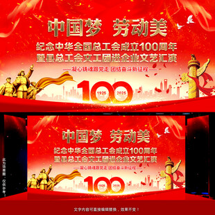 工会100周年文艺汇演舞台背景