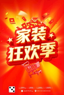 家装狂欢季