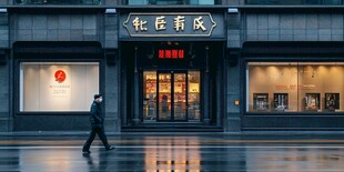 雨中行人路过中式风格店铺