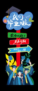 毕业迎宾牌