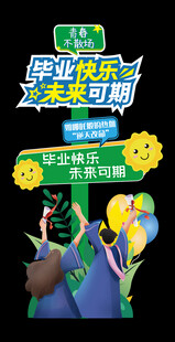 毕业迎宾牌