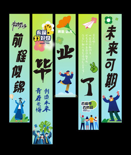 毕业挂布