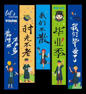 毕业挂布