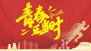 青春正当时活力奔跑图