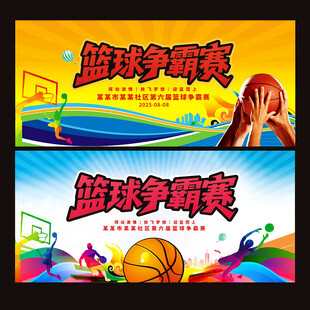 篮球争霸赛