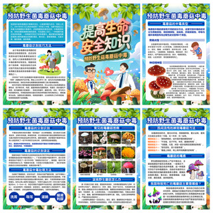 预防野生菌毒蘑菇中毒
