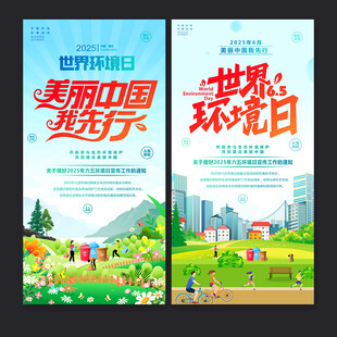 六五环境日海报