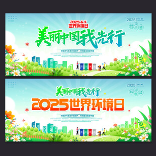 世界环境日