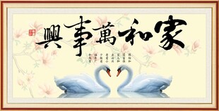 家和万事兴