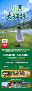 川西旅游手机海报