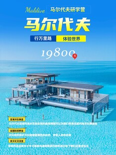 马尔代夫研学手机海报