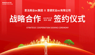 战略合作签约仪式