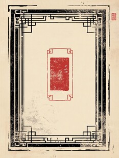 中式古典边框印章图案