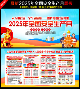 2025年全国安全生产月