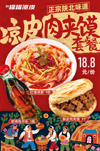 凉皮肉夹馍套餐海报