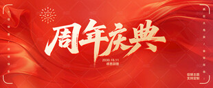 周年庆典