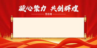 年会签名墙